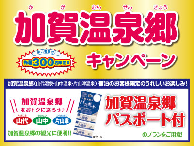 北陸デスティネーションキャンペーン★加賀温泉郷パスポート付プラン