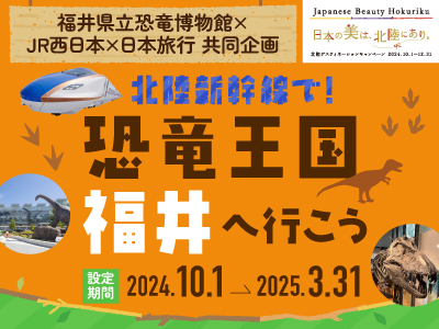 北陸新幹線で！恐竜王国　福井へ行こう