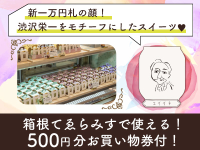 箱根てゑらみすで使える！500円分お買い物券付！