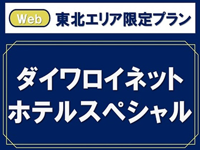 ダイワロイネットホテルスペシャル東北★