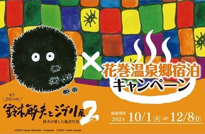 もうひとつの「鈴木敏夫とジブリ展２」入場券付きプラン