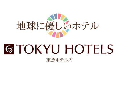 地球に優しいホテル TOKYU HOTELS