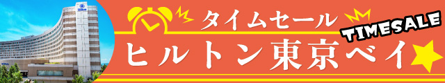 ヒルトン東京ベイ　期間限定冬のタイムセール★