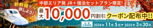 中部エリア発 JRセットプラン割引キャンペーン