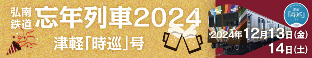 弘南鉄道・津軽「時巡」号『忘年列車2024』