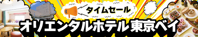 オリエンタルホテル東京ベイ・スペシャル