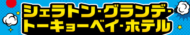 シェラトン・グランデ・トーキョーベイ・スペシャル