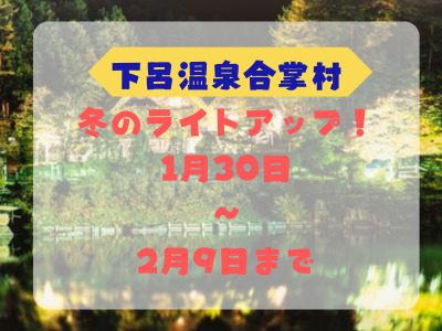 下呂温泉合掌村ライトアップ送迎バス付プラン