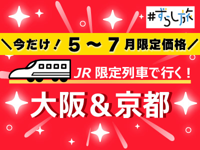 JR限定列車で行く大阪＆京都
