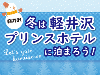 冬は軽井沢プリンスホテルに泊まろう！