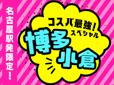 名古屋駅発限定！博多・小倉　コスパ最強スペシャル♪