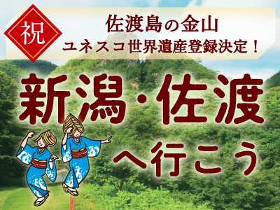 新潟・佐渡へ行こう