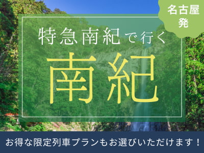 特急南紀で行く南紀