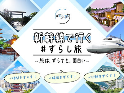 ずらし旅