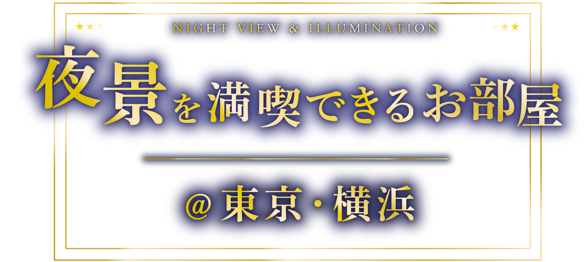 夜景を満喫できるお部屋@東京・横浜