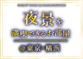 夜景を満喫できるお部屋@東京・横浜