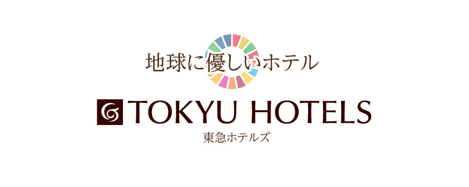 地球に優しいホテル TOKYU HOTELS