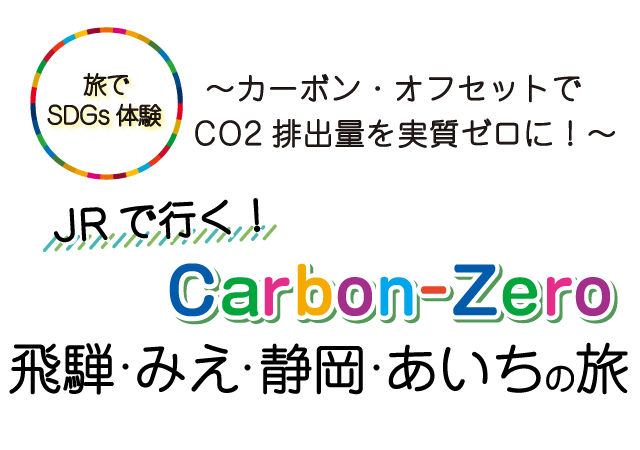 JRで行く！Carbon-Zero 飛騨・みえ・静岡の旅