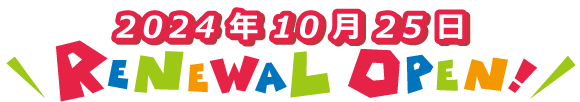 2024年10月25日リニューアルオープン！