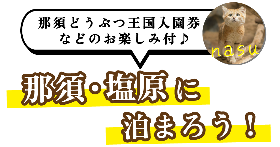 那須・塩原を満喫