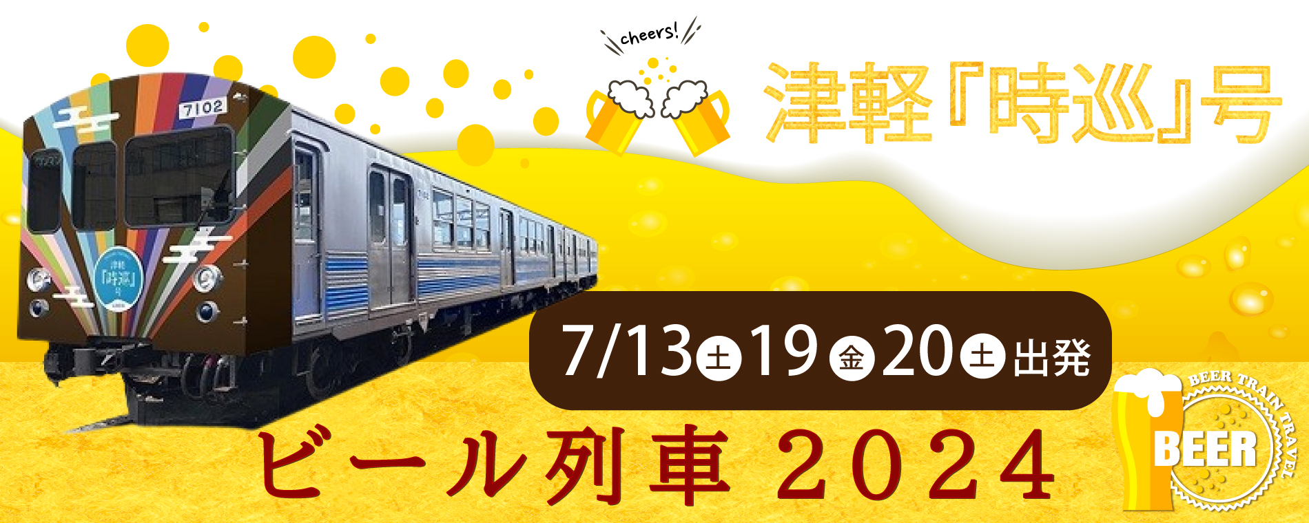 『津軽 時巡号』ビール列車2024