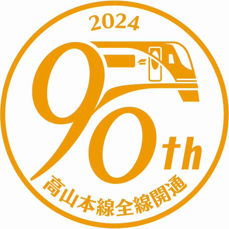 90th高山本線全線開通