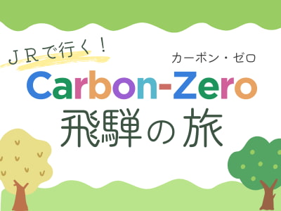 Carbon-Zero 飛騨の旅