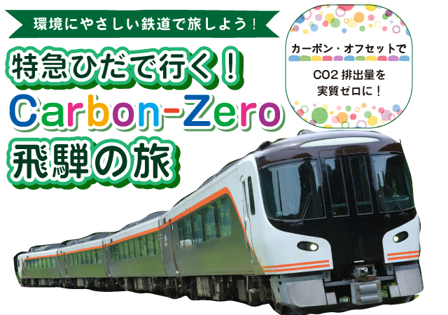 特急ひだで行く！Carbon-Zero 飛騨の旅