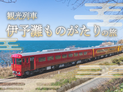 観光列車「伊予灘ものがたり」の旅