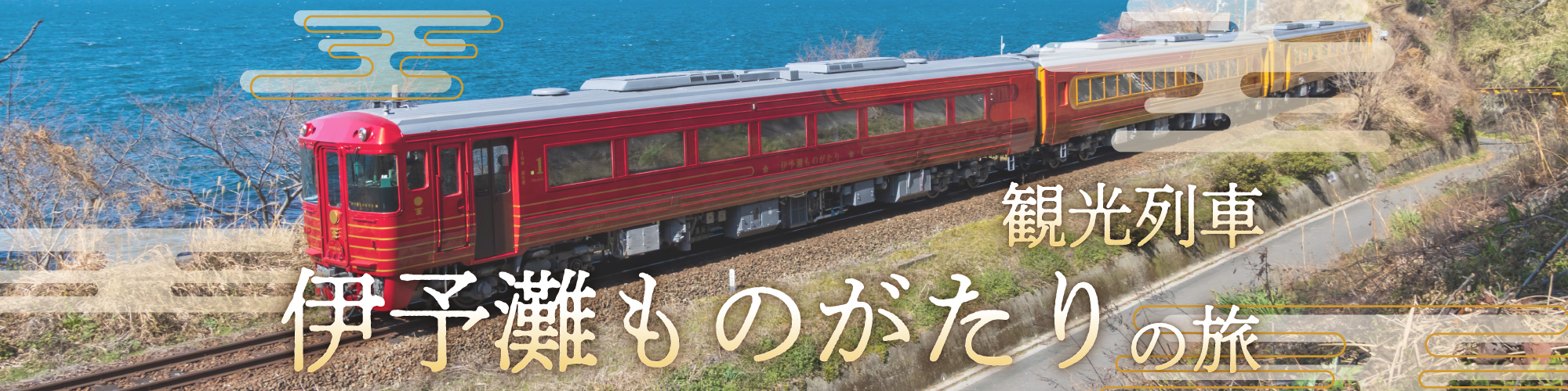 観光列車「伊予灘ものがたり」の旅