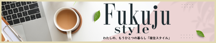 わたしの、もうひとつの暮らし「複住スタイル」