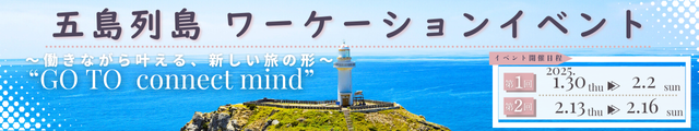 五島列島 ワーケーションイベント～働きながら叶える新しい旅の形～