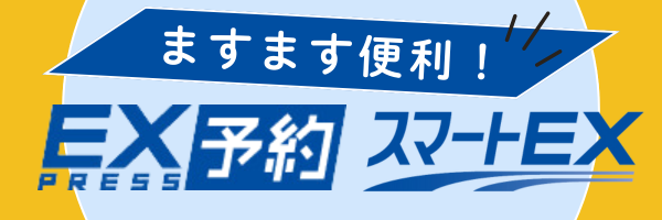 ますます便利！EX予約・スマートEX