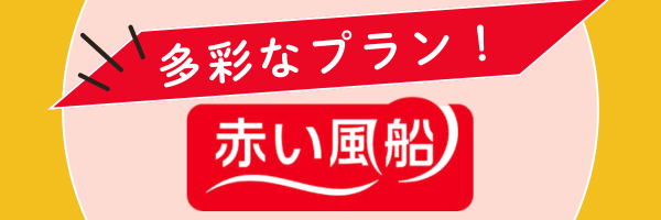 多彩なプラン！赤い風船