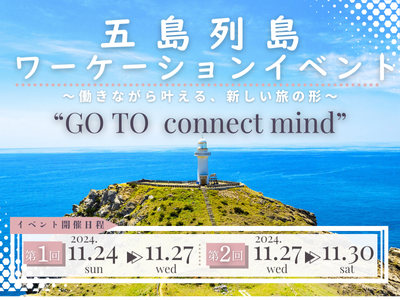 特別企画！五島市ワーケーションイベント～GO TO connect mind～