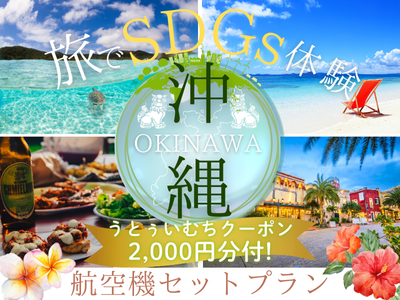 SDGs体験！環境にやさしい旅★うとぅいむちクーポン2,000円分付