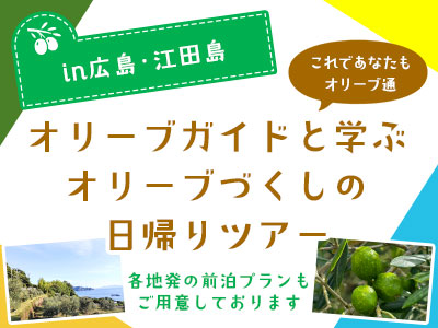 オリーブガイドと学ぶ　オリーブのづくしの日帰りツアー