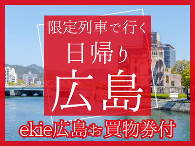 限定列車で行く♪日帰り広島