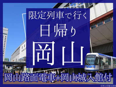 限定列車で行く♪日帰り岡山