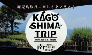 北・中薩摩エリア｜KAGOSHIMA TRIP~好きに出会う旅、鹿児島～