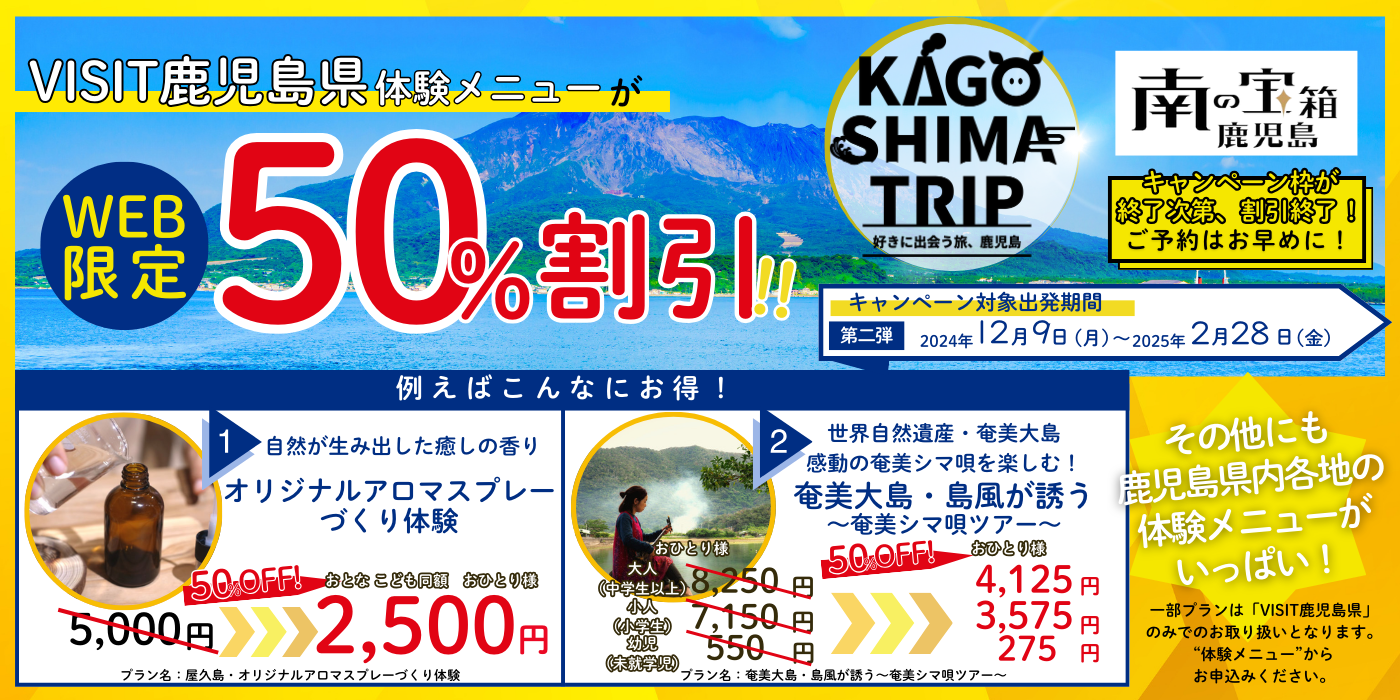 WEB限定！VISIT鹿児島県体験メニューが50％割引！第二弾のキャンペーン対象出発期間：2024年12月9日（月）～2025年2月28日（火）（キャンペーン枠が終了次第、割引終了のためご予約はお早めに！）