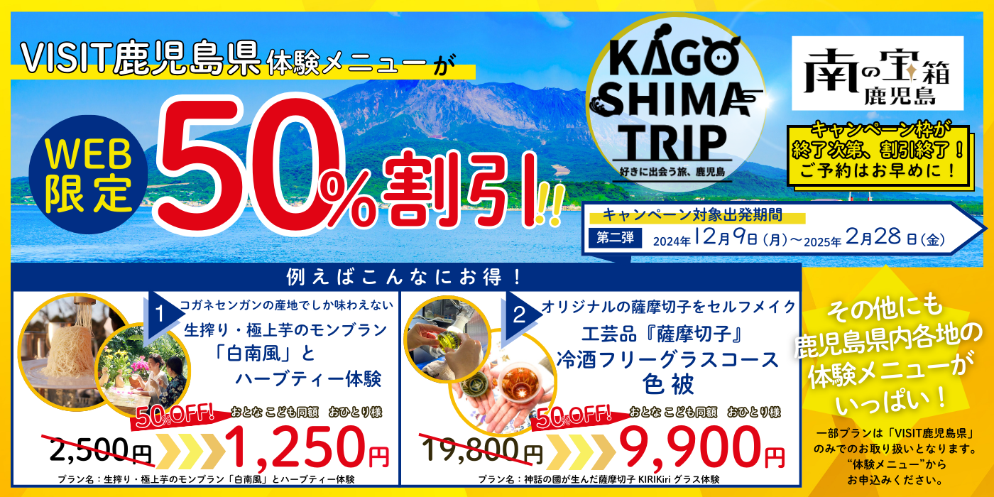 WEB限定！VISIT鹿児島県体験メニューが50％割引！第二弾のキャンペーン対象出発期間：2024年12月9日（月）～2025年2月28日（火）（キャンペーン枠が終了次第、割引終了のためご予約はお早めに！）