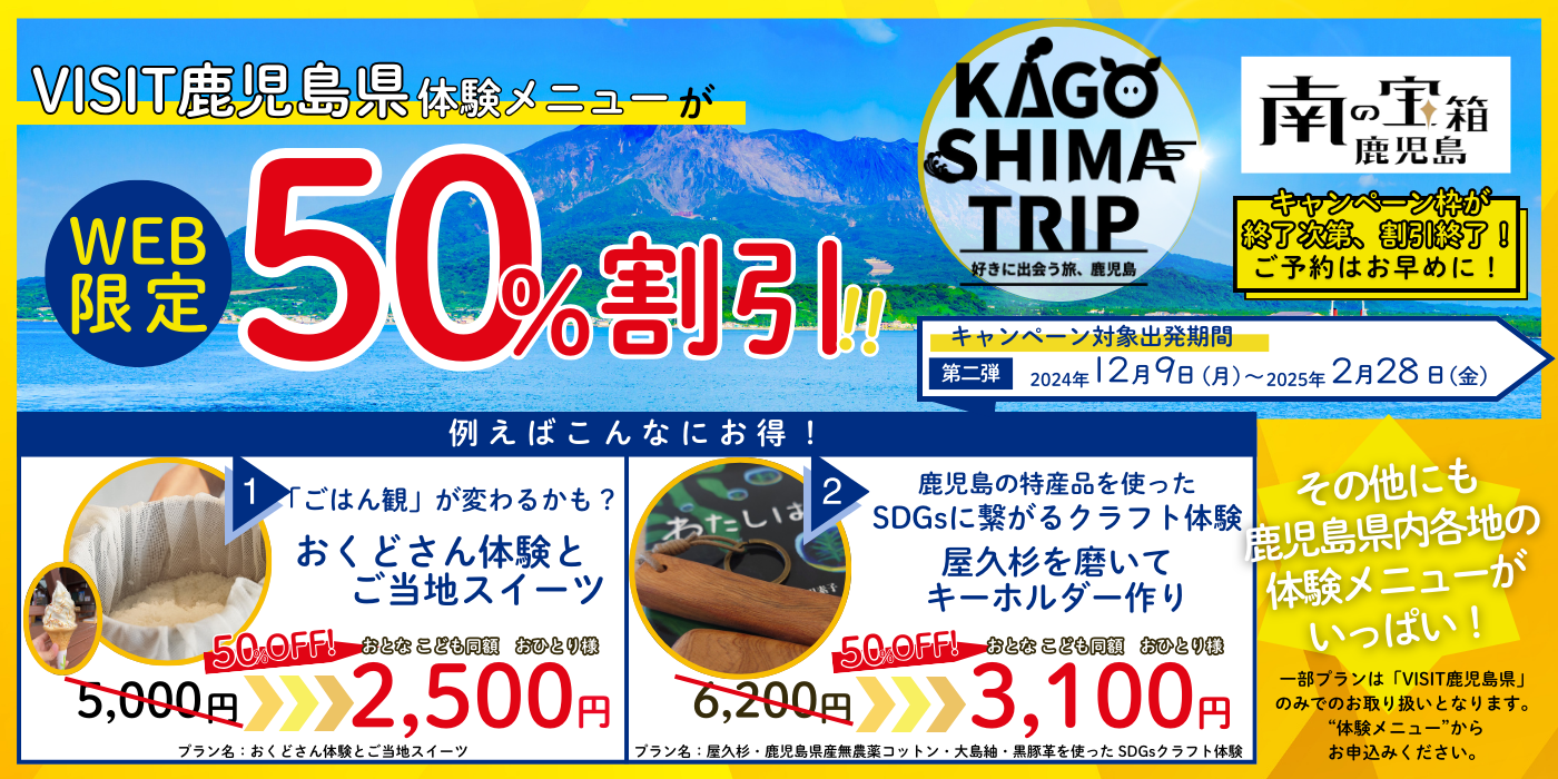 WEB限定！VISIT鹿児島県体験メニューが50％割引！第二弾のキャンペーン対象出発期間：2024年12月9日（月）～2025年2月28日（火）（キャンペーン枠が終了次第、割引終了のためご予約はお早めに！）