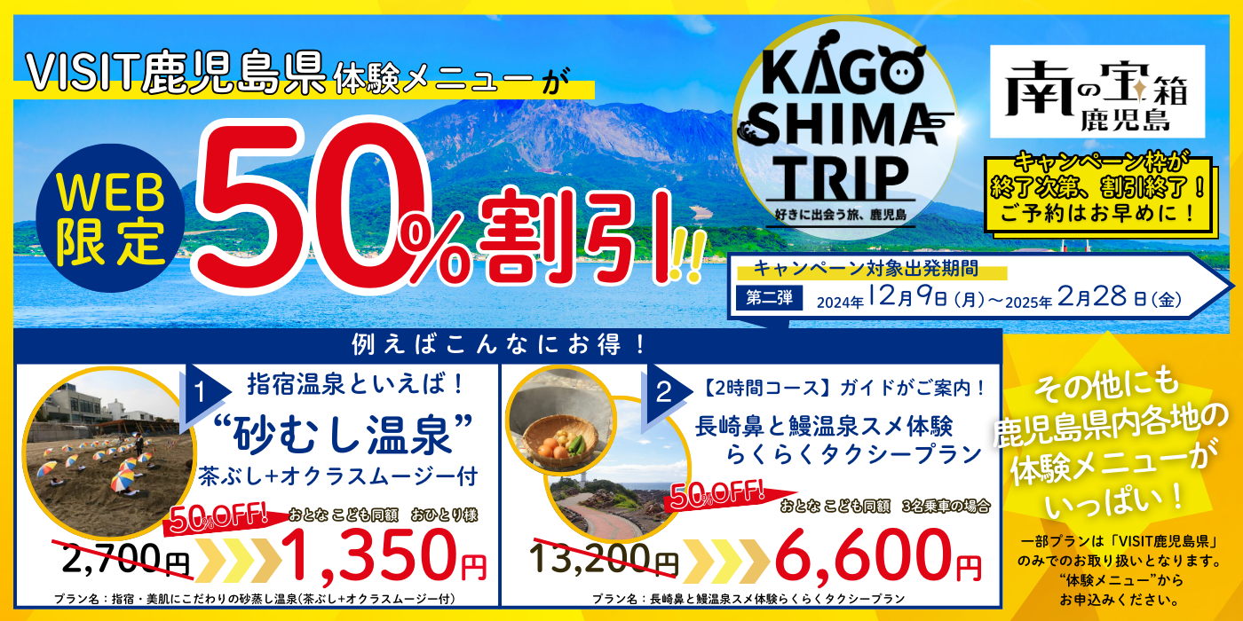 WEB限定！VISIT鹿児島県体験メニューが50％割引！第二弾のキャンペーン対象出発期間：2024年12月9日（月）～2025年2月28日（火）（キャンペーン枠が終了次第、割引終了のためご予約はお早めに！）