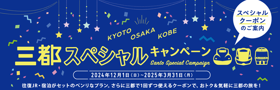 三都スペシャルキャンペーン 2024年12月1日（日）～2025年3月31日（月）