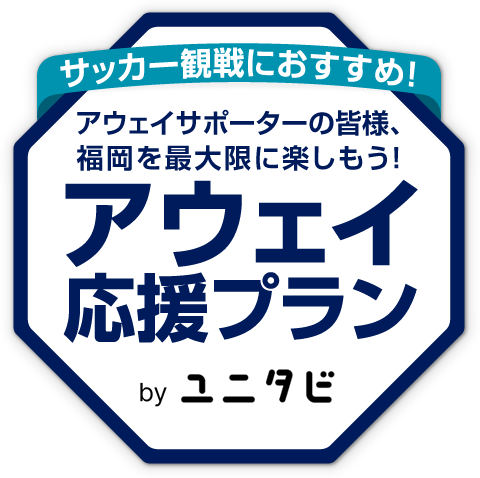 サッカー観戦におすすめ！アウェイ応援プラン アウェイサポーターの皆様、福岡を最大限に楽しもう！ 福岡よか街発信隊プロジェクト