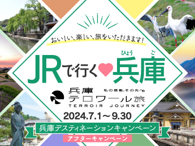 JRで行く♡兵庫　デスティネーションキャンペーン アフターキャンペーン