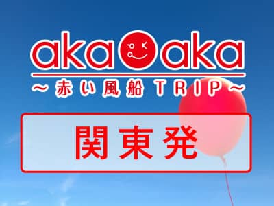 赤い風船TRIP 関東発