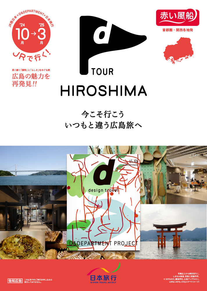 d TOUR HIROSHIMA デジタルパンフレット