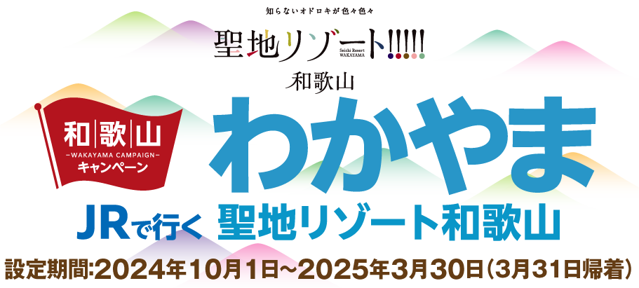 JRで行く聖地リゾート和歌山キャンペーン